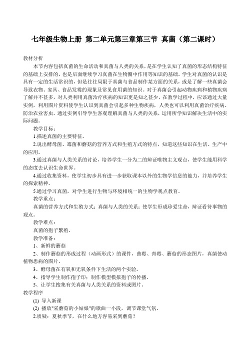七年级生物上册 第二单元第三章第三节 真菌(第二课时)