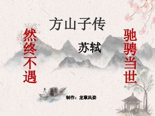 方山子传公开课课件刘章凤