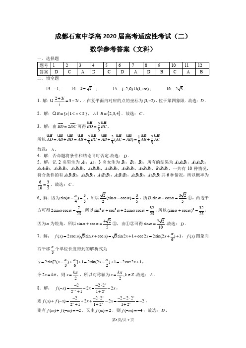 成都石室中学高2020届高考适应性考试(二)数学文科参考答案