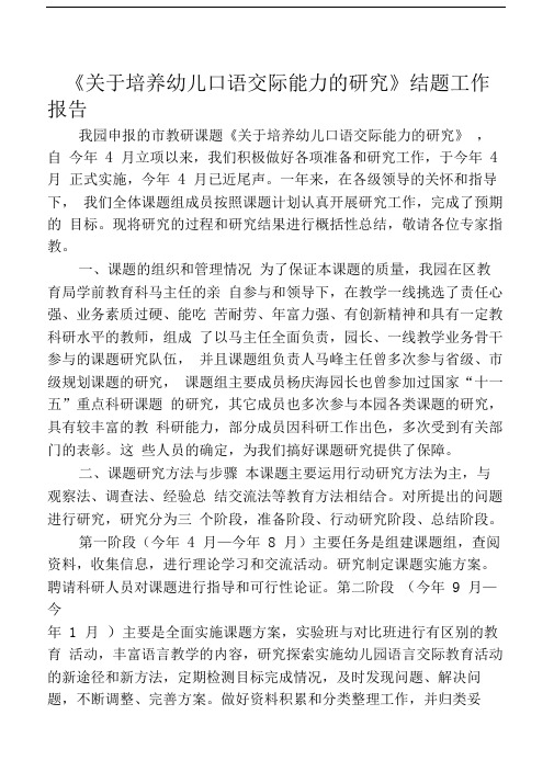 《培养幼儿口语交际能力的研究》结题工作报告