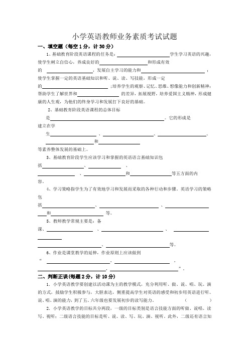 小学英语教师业务素质考试试题及答案