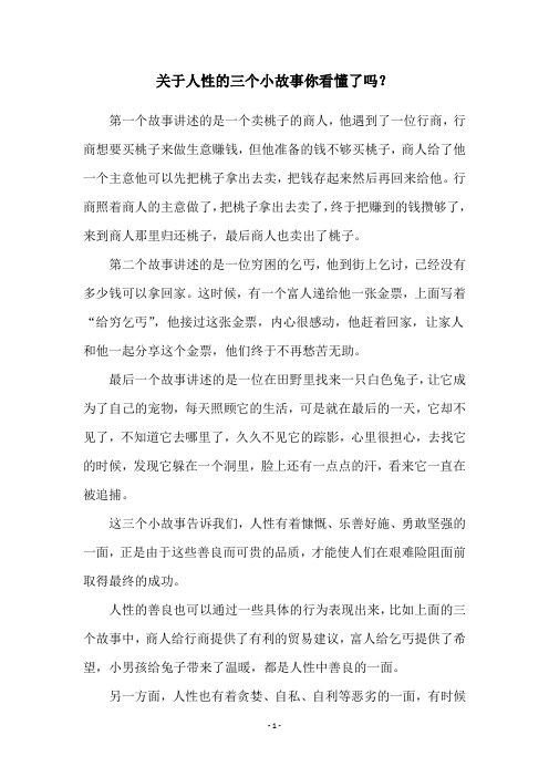 关于人性的三个小故事你看懂了吗？