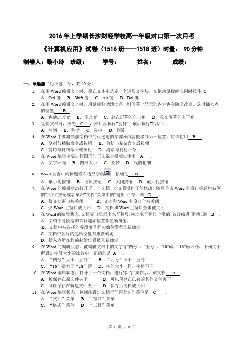 (有答案)2016年上学期高一年级对口升学第一次月考计算机应用试题