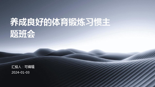 养成良好的体育锻炼习惯主题班会