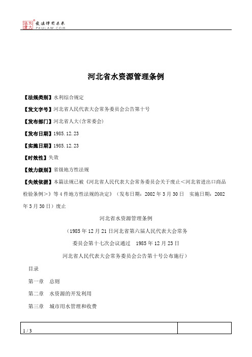 河北省水资源管理条例