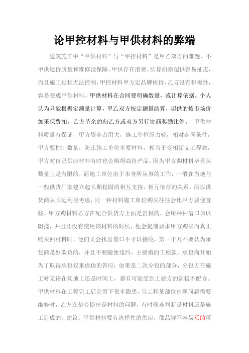 论甲控材料与甲供材料的弊端
