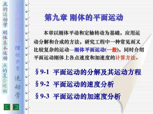 理论力学 第九章刚体的平面运动2 (西安交大)
