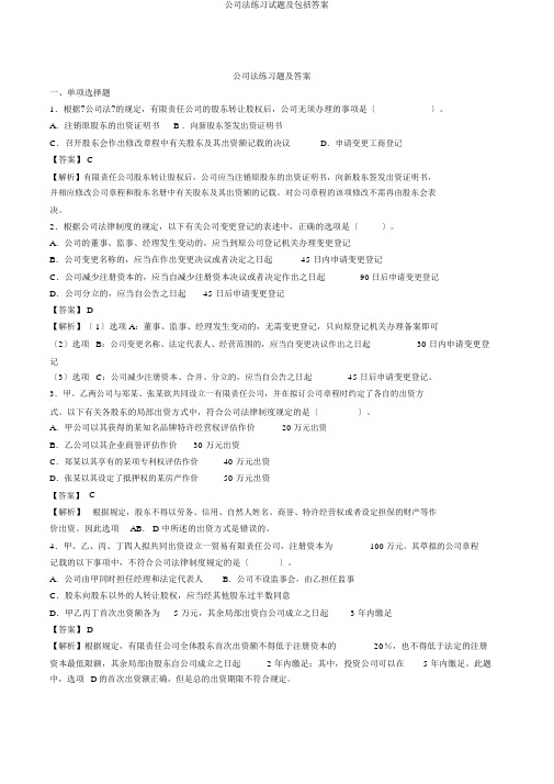 公司法练习试题及包括答案
