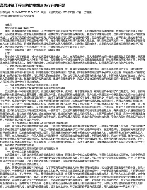 高层建筑工程消防防排烟系统存在的问题