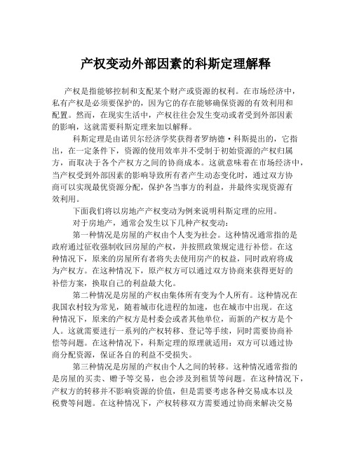 产权变动外部因素的科斯定理解释