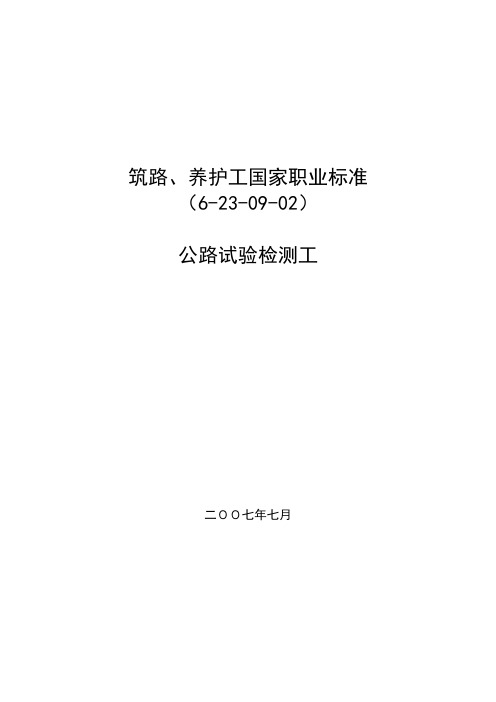公路试验检测工职业标准