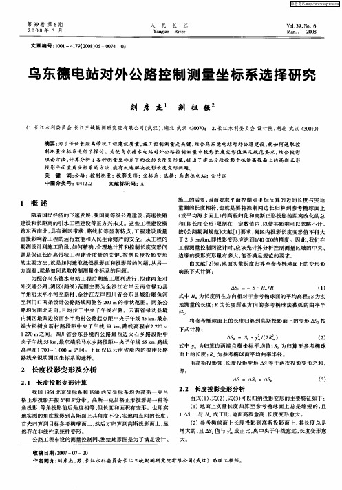 乌东德电站对外公路控制测量坐标系选择研究