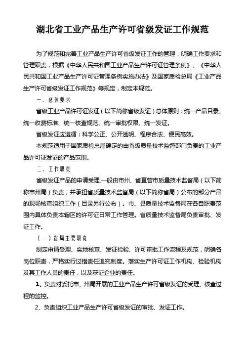 湖北省工业产品生产许可省级发证工作规范