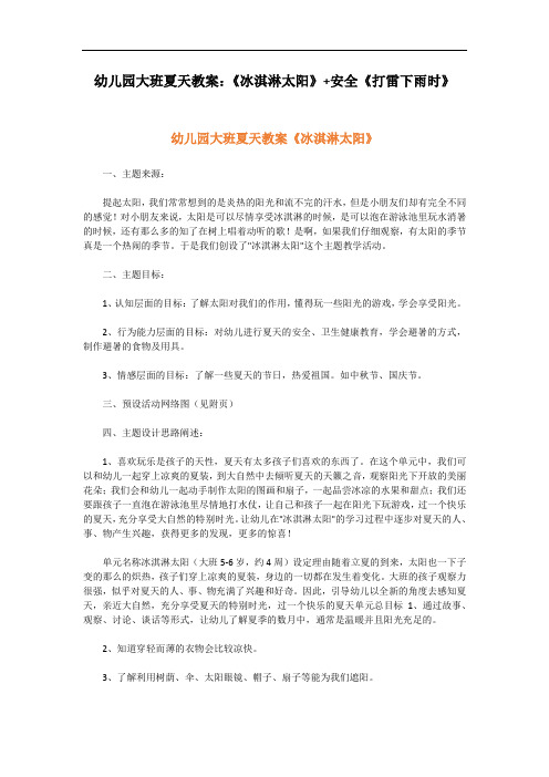 幼儿园大班夏天教案：《冰淇淋太阳》+安全《打雷下雨时》