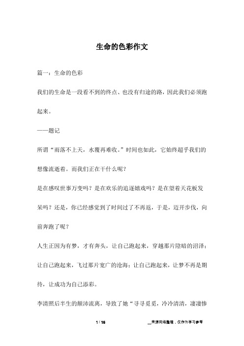 生命的色彩作文