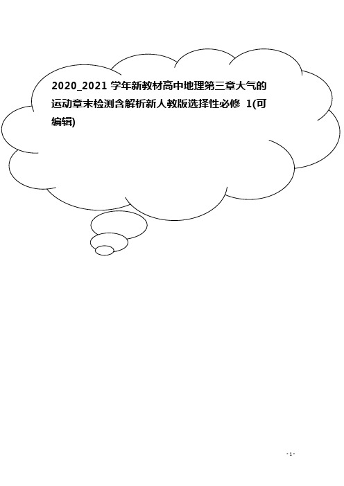 2020_2021学年新教材高中地理第三章大气的运动章末检测含解析新人教版选择性必修1