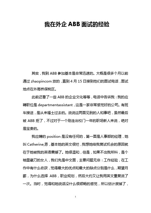我在外企ABB面试的经验