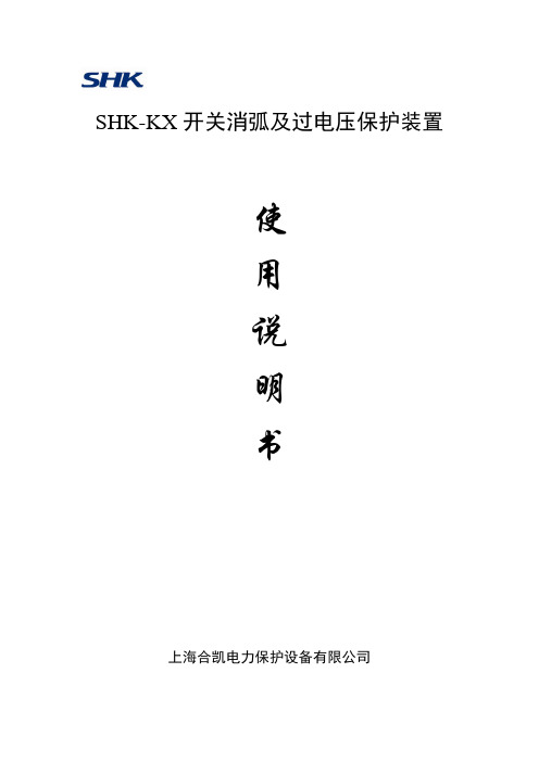 SHK-KX 开关消弧使用说明书