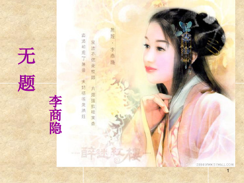 《无题》相见时难别亦难 PPT教学课件