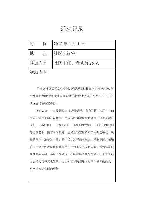 2012爱国红歌大家唱活动记录