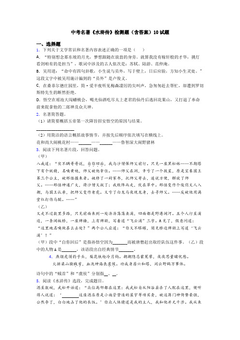 中考名著《水浒传》检测题(含答案)10试题