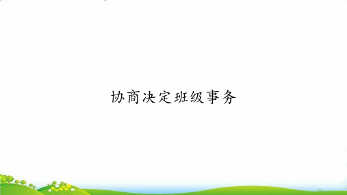 五年级道德与法治上 协商决定班级事务ppt优秀课件