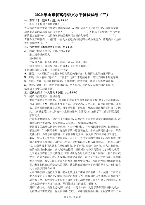 2020年山东省高考语文水平测试试卷(三)(含答案解析)