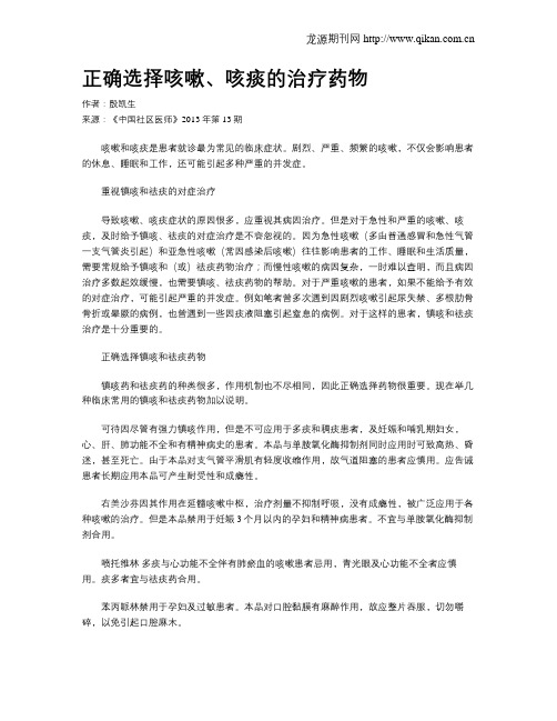 正确选择咳嗽、咳痰的治疗药物