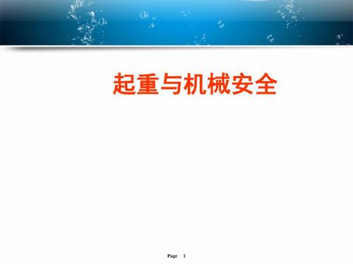 起重与机械安全培训讲义(PPT 31张)