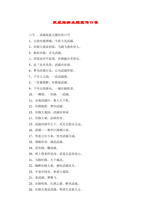 武威旅游主题宣传口号