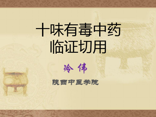 十味有毒中药临证切用