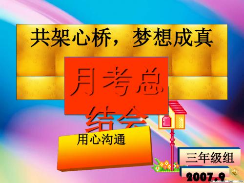 共架心桥,梦想成真——月考总结会 PPT课件 通用