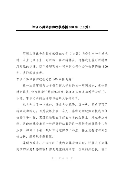 军训心得体会和收获感悟800字(10篇)