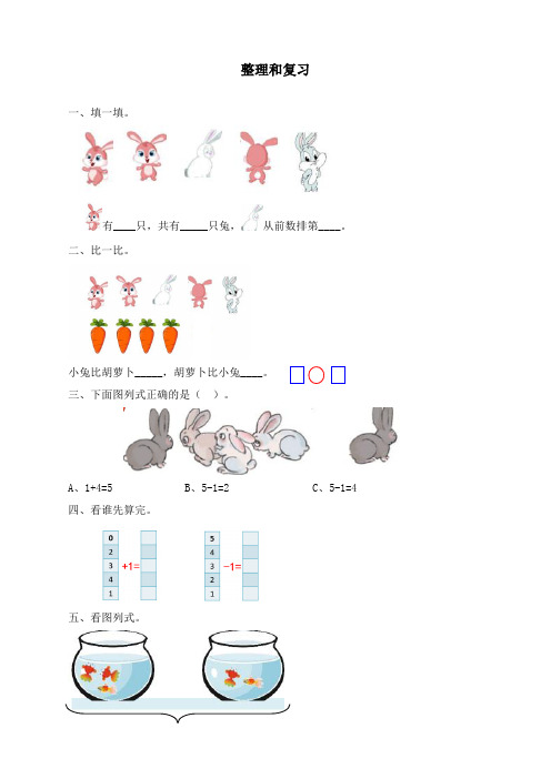 最新人教版一年级数学上册《整理和复习》课时练习题