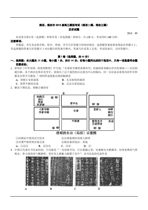 江苏南京2013高三第二次模拟考试--历史