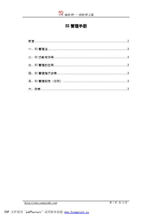 5s管理手册