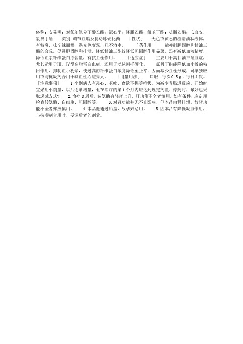氯贝丁酯