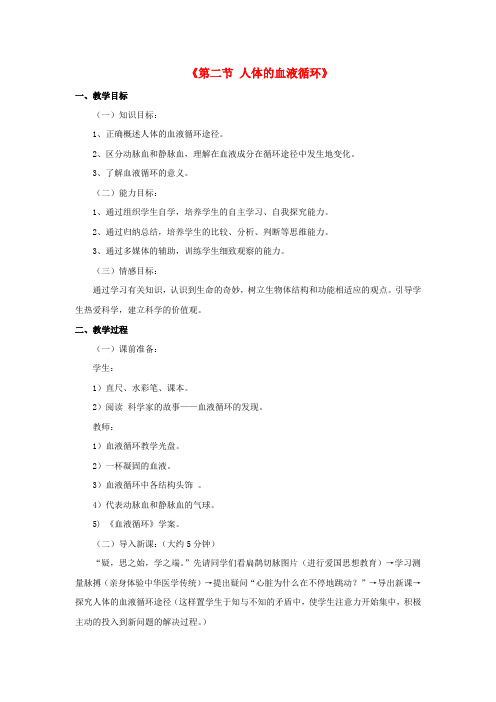 【新苏教版】七年级生物下册教案10.2《人体的血液循环》(2)