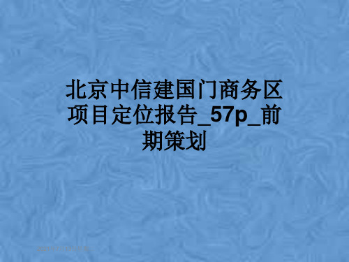 北京中信建国门商务区项目定位报告_57p_前期策划