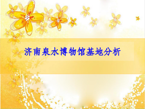 济南泉水博物馆场地分析