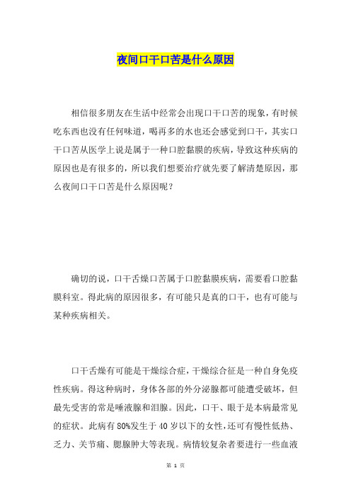 夜间口干口苦是什么原因