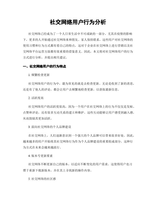 社交网络用户行为分析