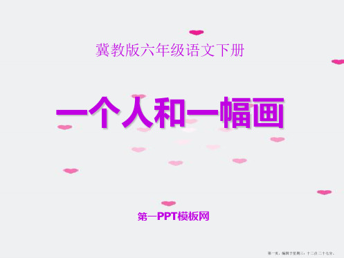 2022春冀教版语文六下《一个人和一幅画》ppt课件2