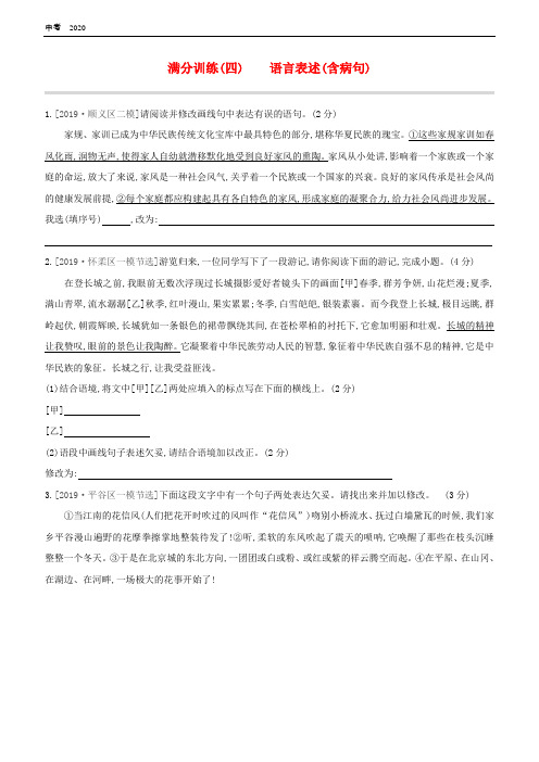 (北京专版)2020中考语文复习 满分训练(04)语言表述(含病句)试题