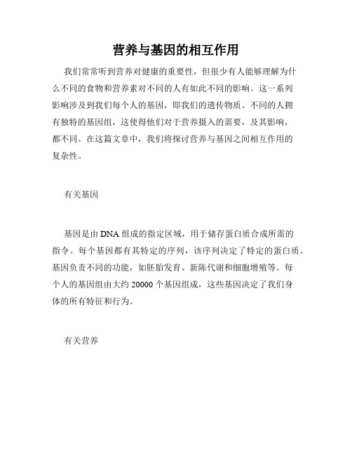 营养与基因的相互作用