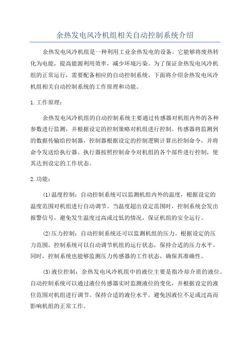 余热发电风冷机组相关自动控制系统介绍