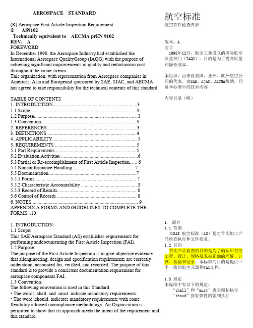 航空标准：航空首件检验要求