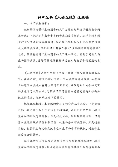 初中生物《人的生殖》说课稿
