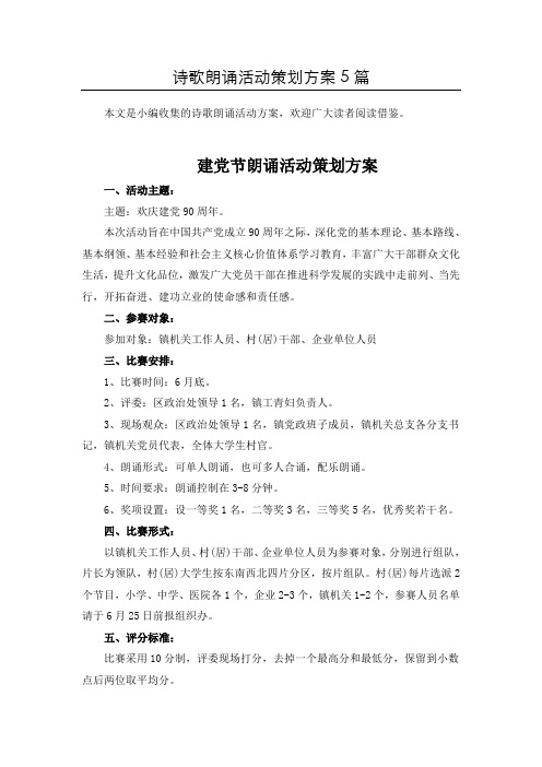 (整合)国庆节诗朗诵比赛活动方案策划5篇汇总