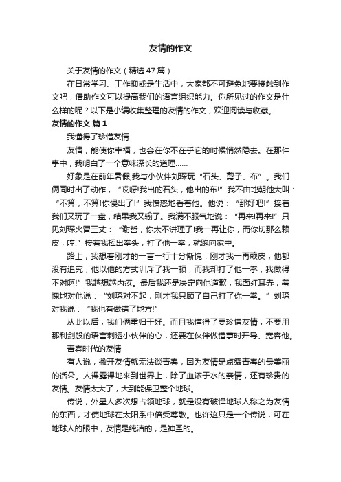 关于友情的作文（精选47篇）